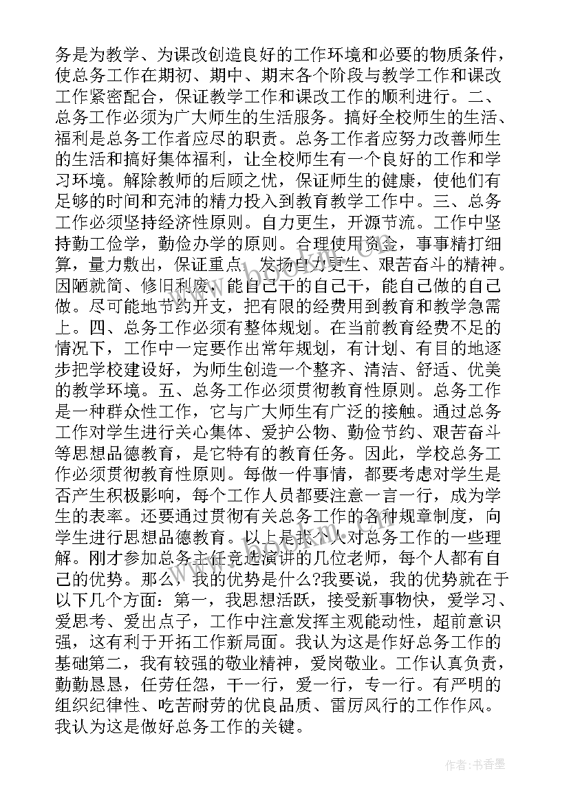 学校总务主任竞聘答辩题 总务主任竞聘演讲稿(模板8篇)