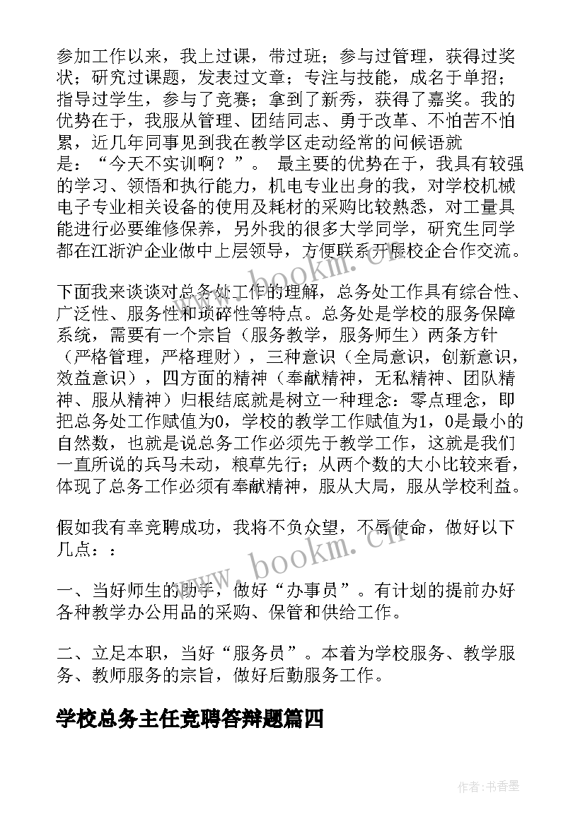 学校总务主任竞聘答辩题 总务主任竞聘演讲稿(模板8篇)