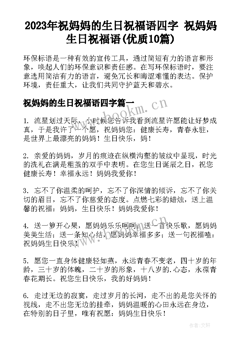 2023年祝妈妈的生日祝福语四字 祝妈妈生日祝福语(优质10篇)