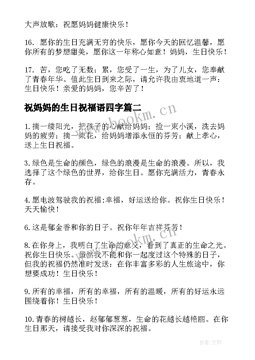 2023年祝妈妈的生日祝福语四字 祝妈妈生日祝福语(优质10篇)