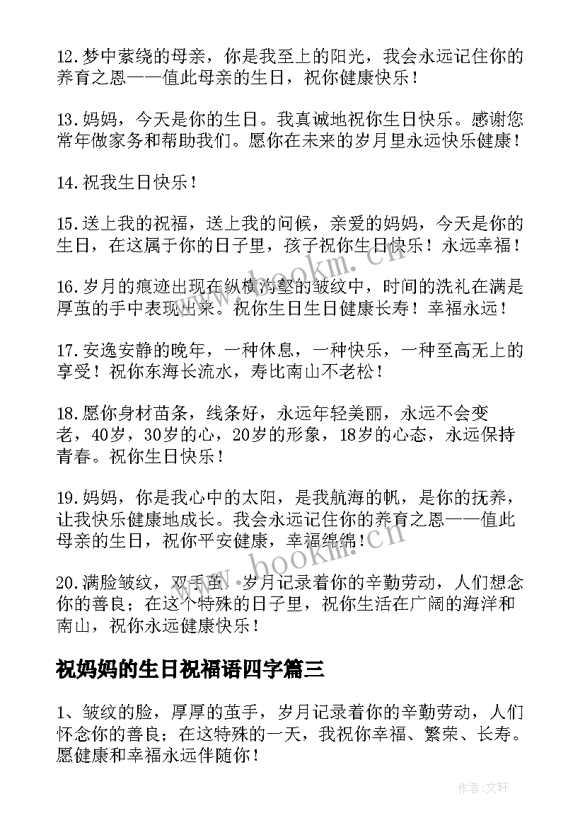 2023年祝妈妈的生日祝福语四字 祝妈妈生日祝福语(优质10篇)