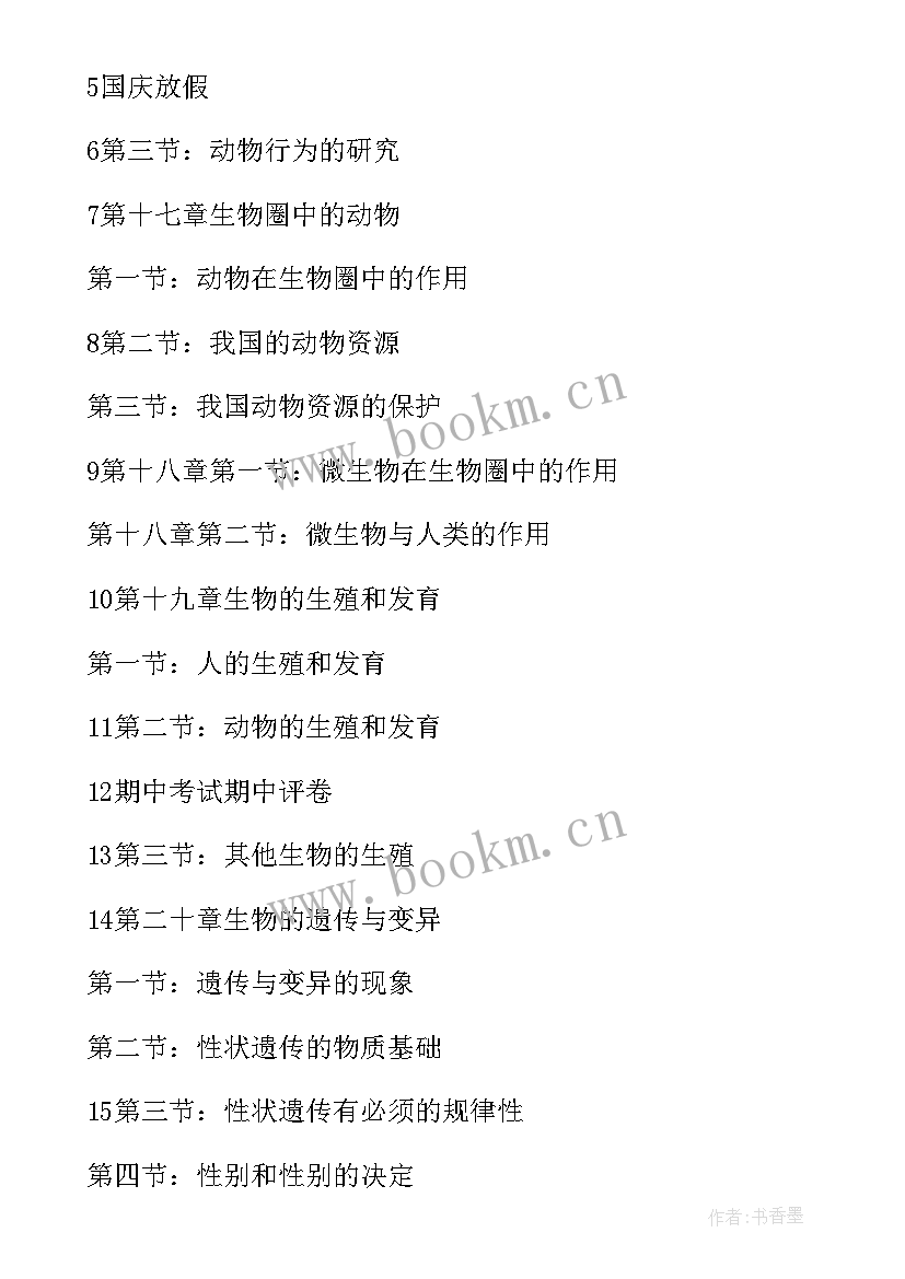 最新生物教学工作计划八年级北师大版(优质10篇)