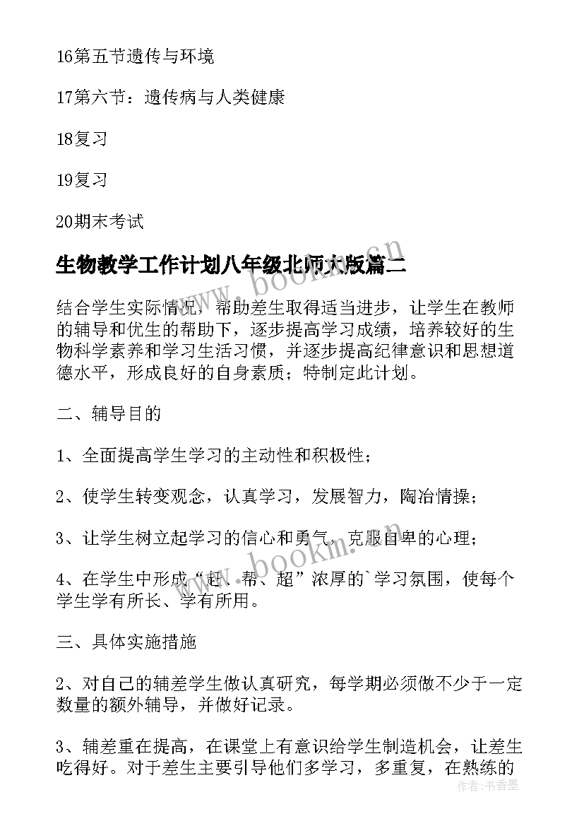 最新生物教学工作计划八年级北师大版(优质10篇)