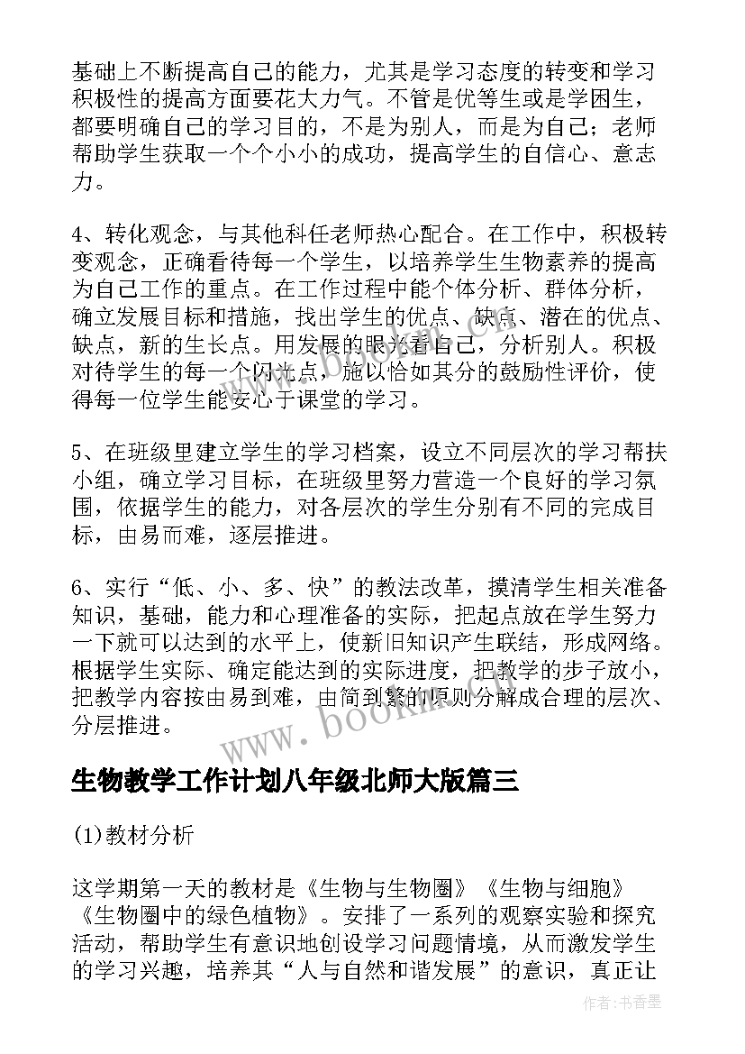 最新生物教学工作计划八年级北师大版(优质10篇)