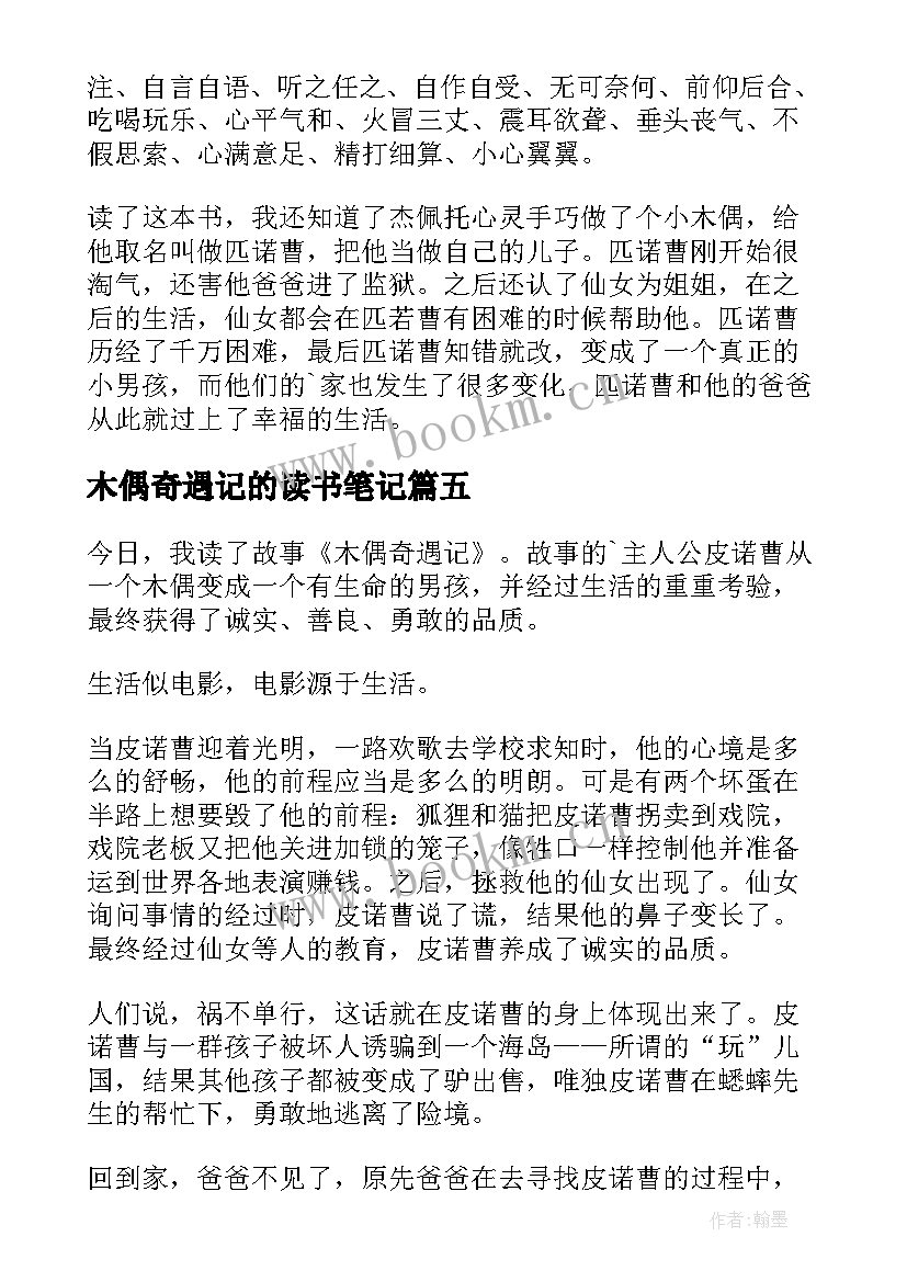 2023年木偶奇遇记的读书笔记(优质9篇)