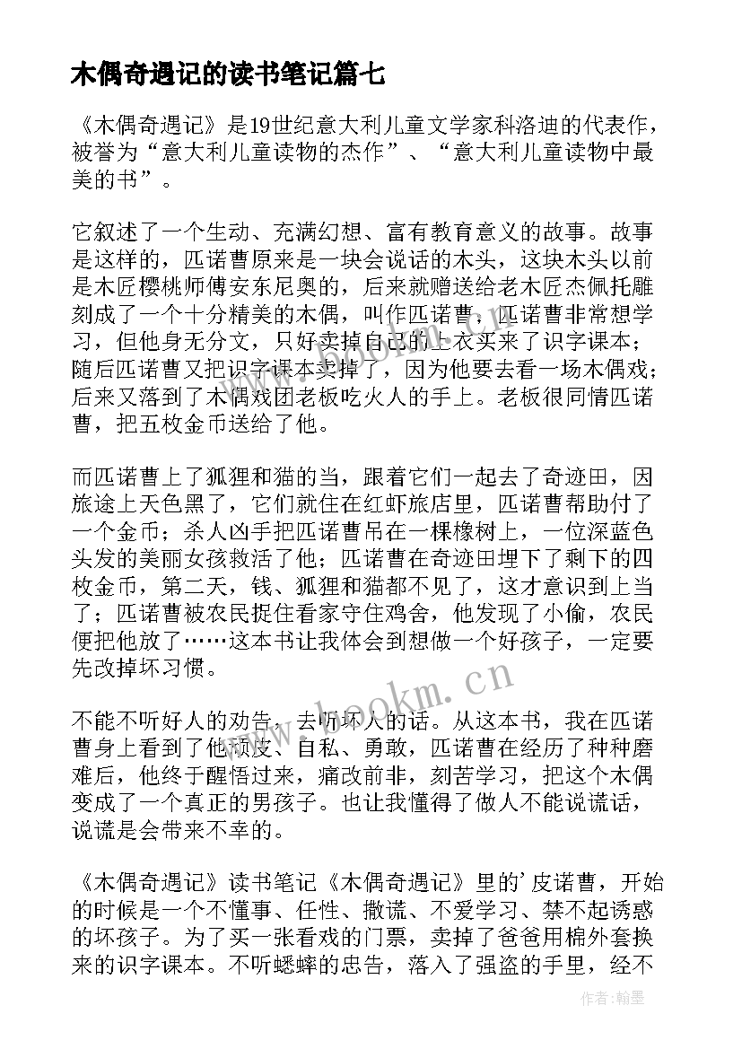 2023年木偶奇遇记的读书笔记(优质9篇)