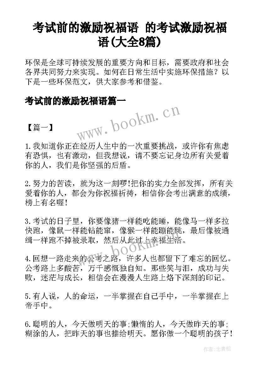 考试前的激励祝福语 的考试激励祝福语(大全8篇)