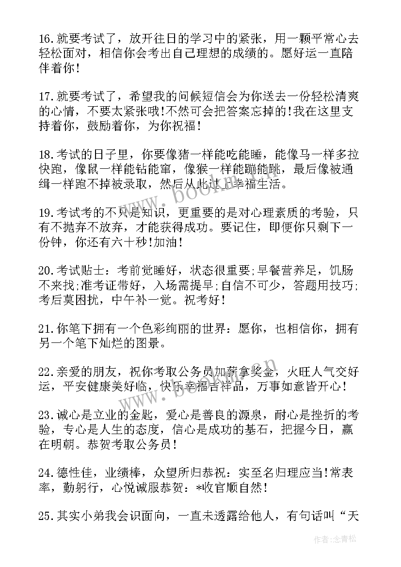 考试前的激励祝福语 的考试激励祝福语(大全8篇)