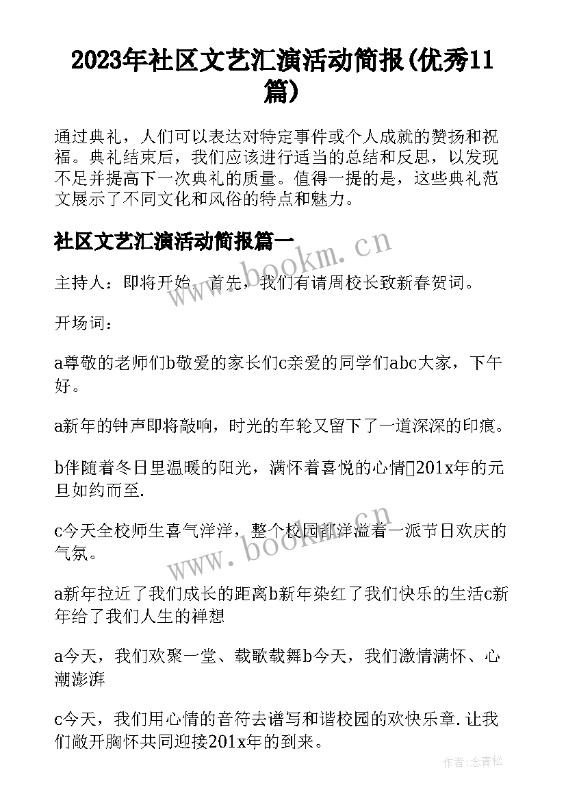 2023年社区文艺汇演活动简报(优秀11篇)