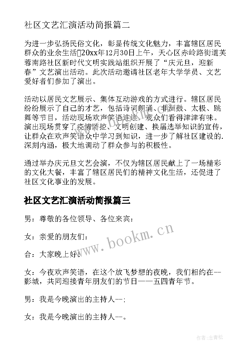 2023年社区文艺汇演活动简报(优秀11篇)