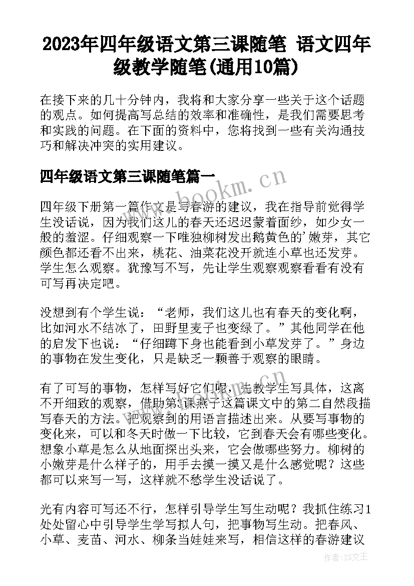 2023年四年级语文第三课随笔 语文四年级教学随笔(通用10篇)