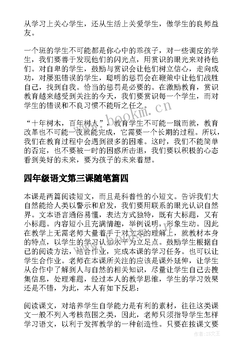 2023年四年级语文第三课随笔 语文四年级教学随笔(通用10篇)