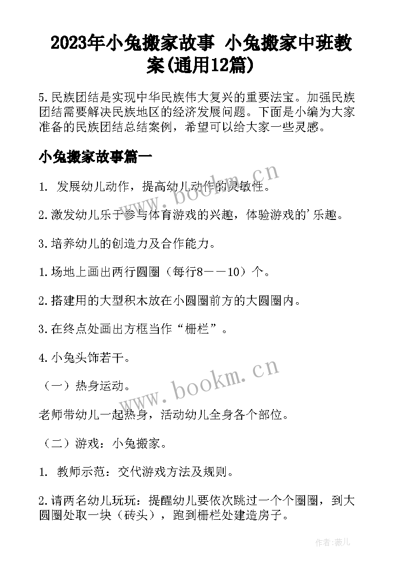 2023年小兔搬家故事 小兔搬家中班教案(通用12篇)