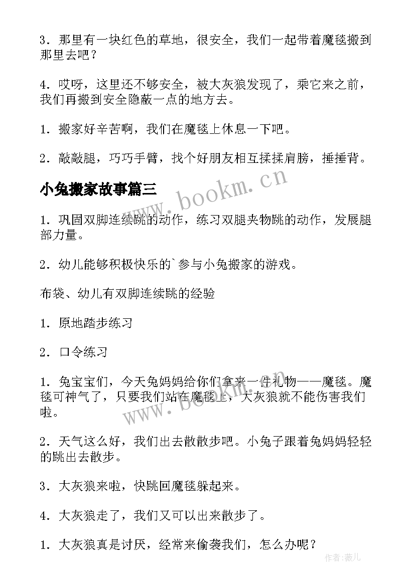 2023年小兔搬家故事 小兔搬家中班教案(通用12篇)