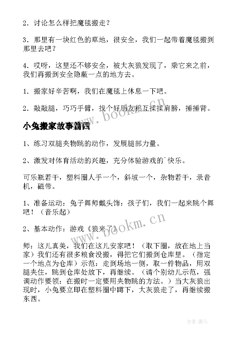 2023年小兔搬家故事 小兔搬家中班教案(通用12篇)