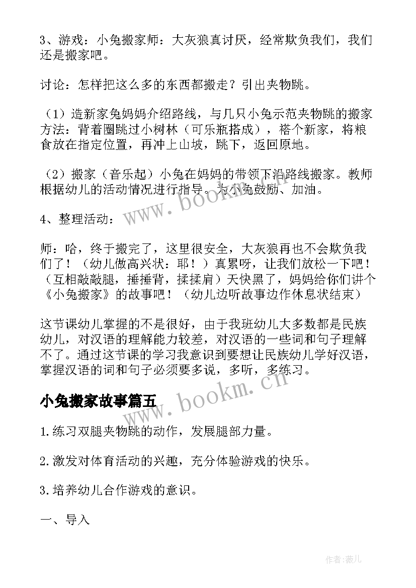 2023年小兔搬家故事 小兔搬家中班教案(通用12篇)