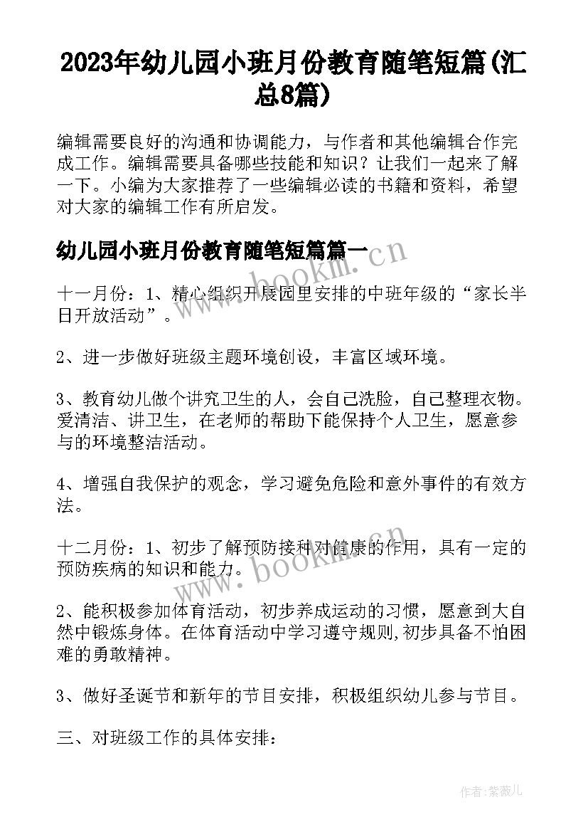 2023年幼儿园小班月份教育随笔短篇(汇总8篇)