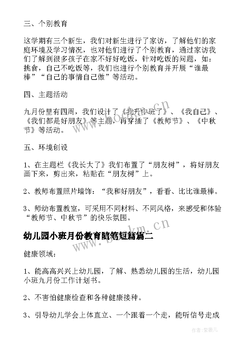 2023年幼儿园小班月份教育随笔短篇(汇总8篇)