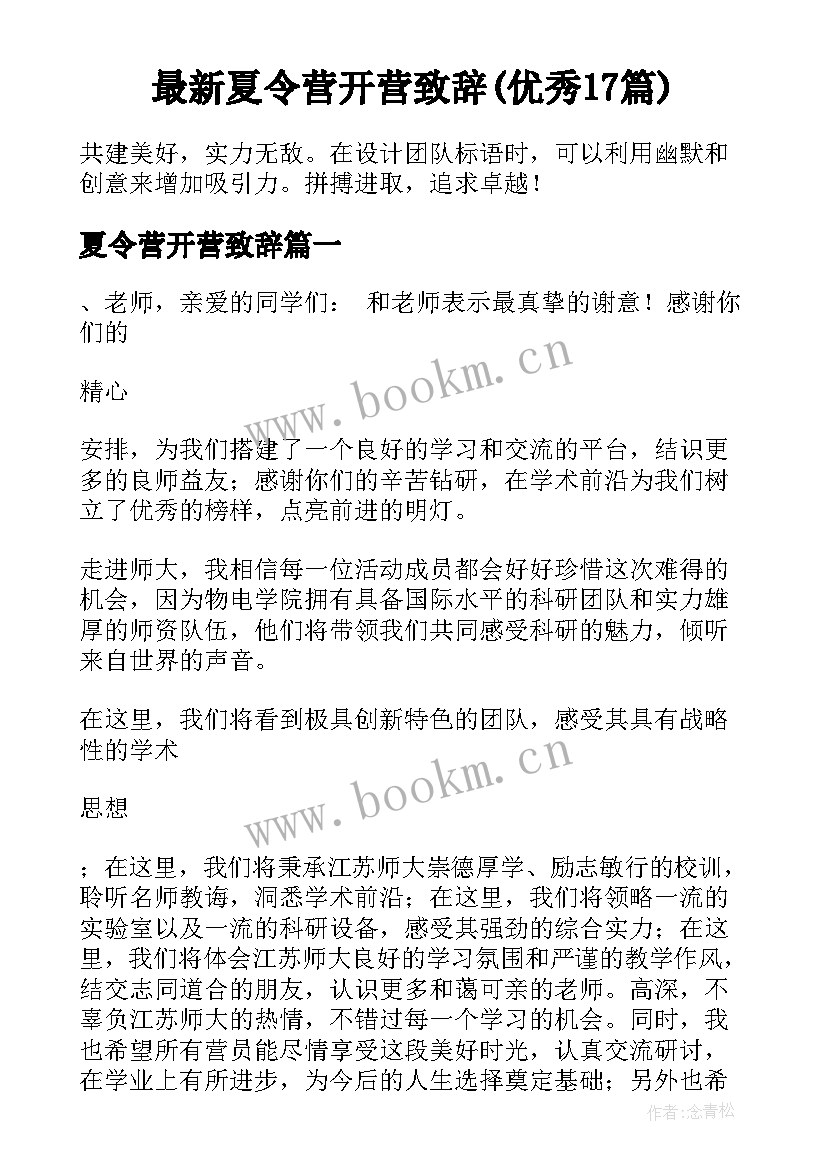 最新夏令营开营致辞(优秀17篇)