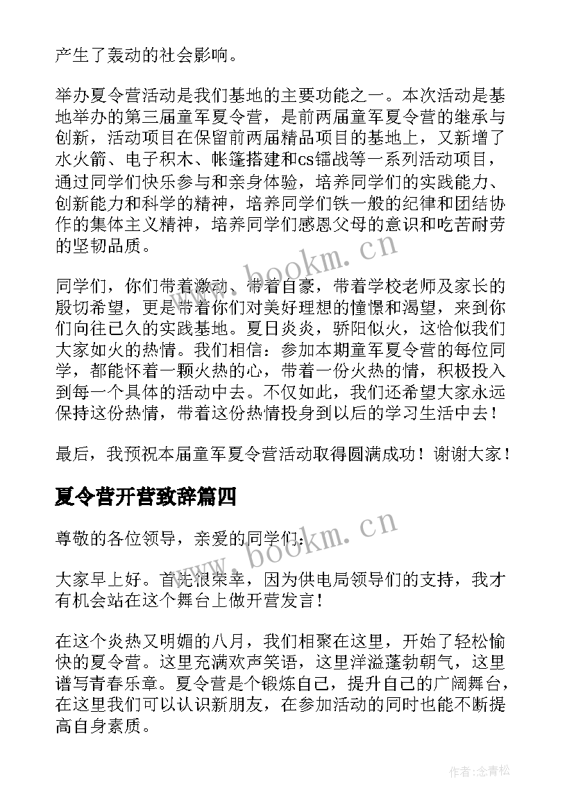 最新夏令营开营致辞(优秀17篇)