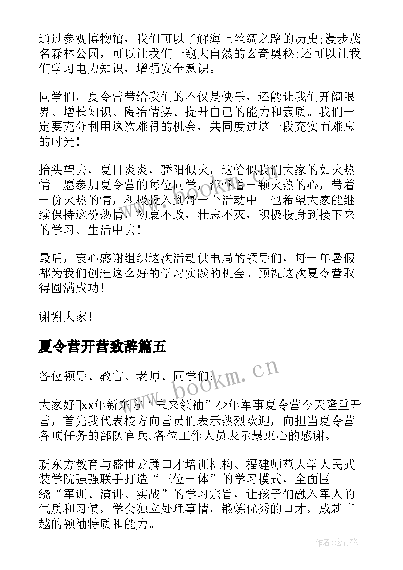 最新夏令营开营致辞(优秀17篇)