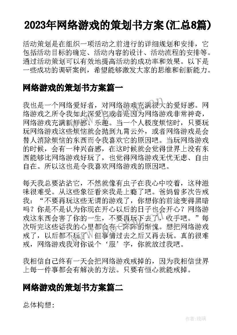 2023年网络游戏的策划书方案(汇总8篇)