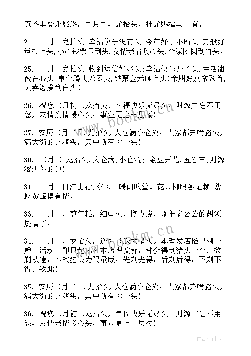 最新二月二龙抬头的吉祥祝福语说(大全15篇)