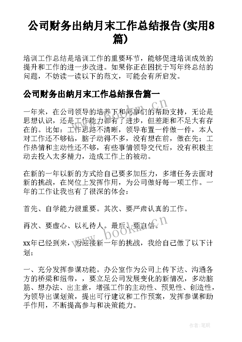 公司财务出纳月末工作总结报告(实用8篇)