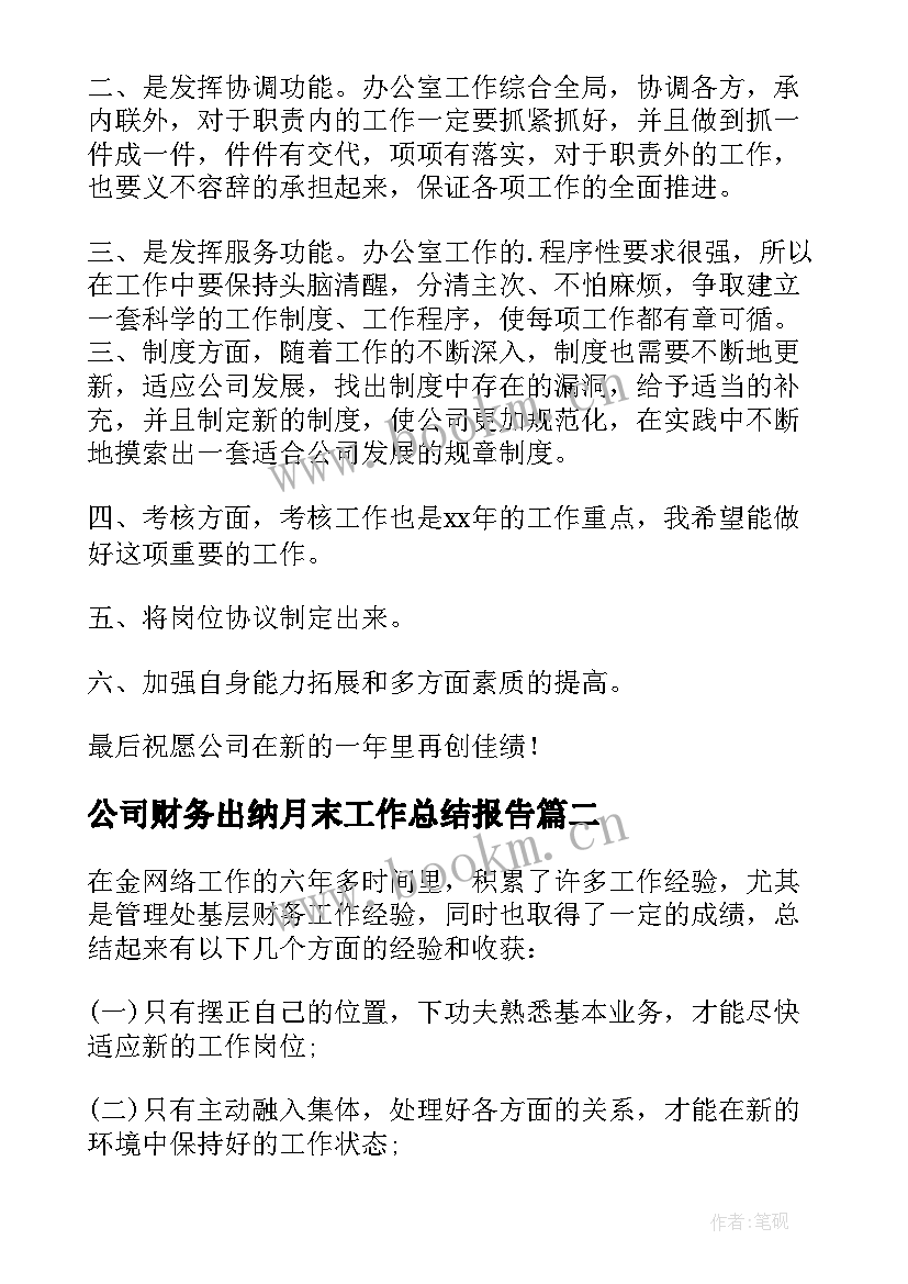 公司财务出纳月末工作总结报告(实用8篇)