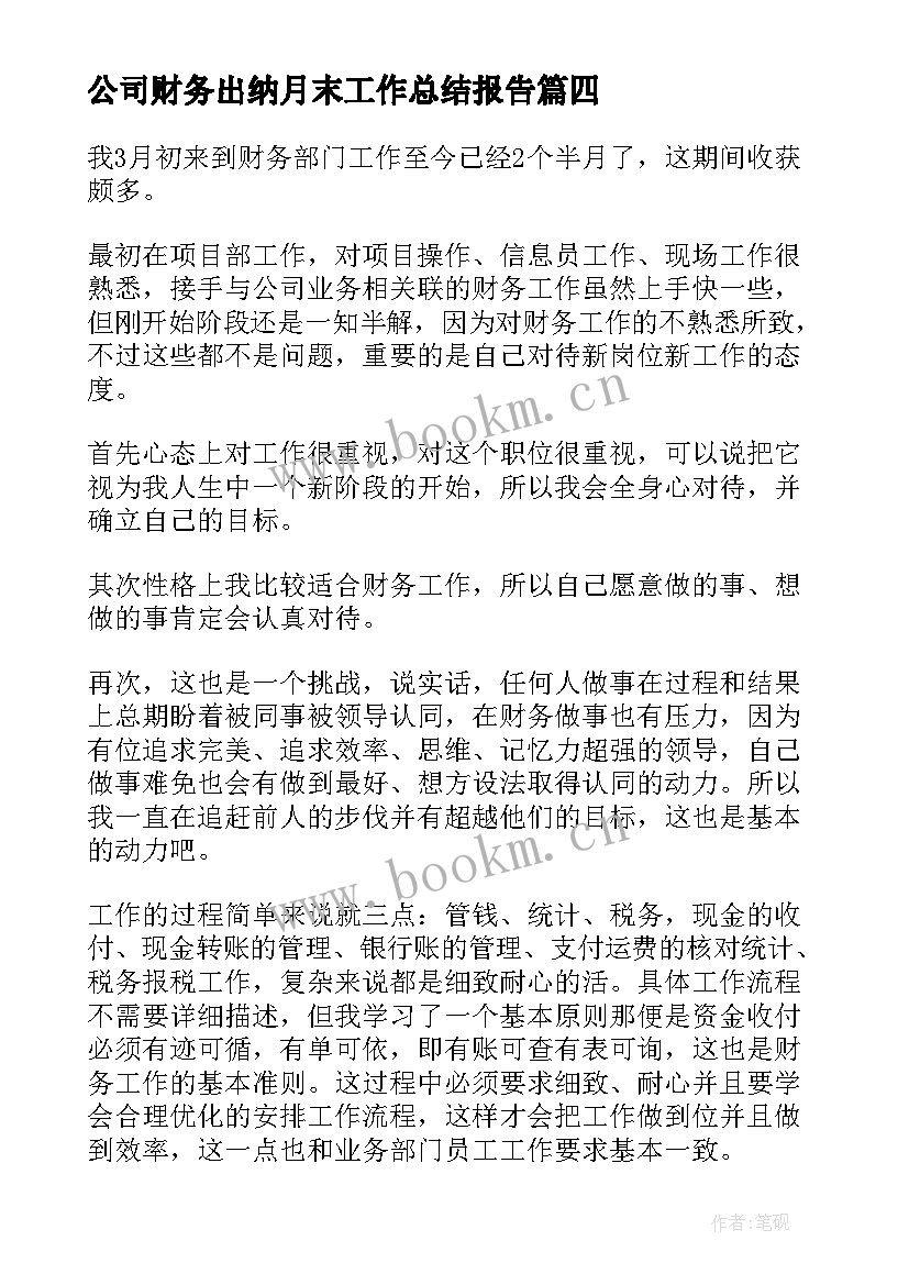 公司财务出纳月末工作总结报告(实用8篇)