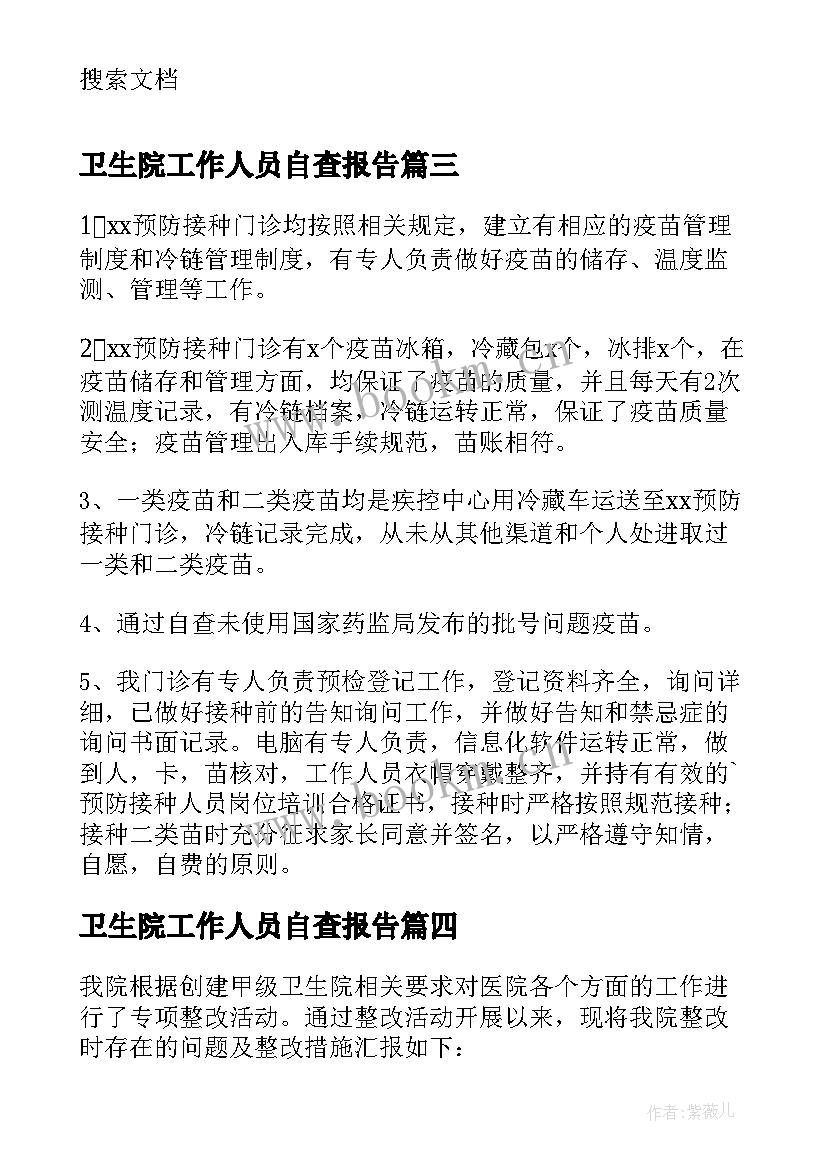 最新卫生院工作人员自查报告 乡镇卫生院自查报告(通用9篇)