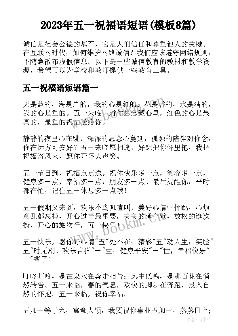 2023年五一祝福语短语(模板8篇)