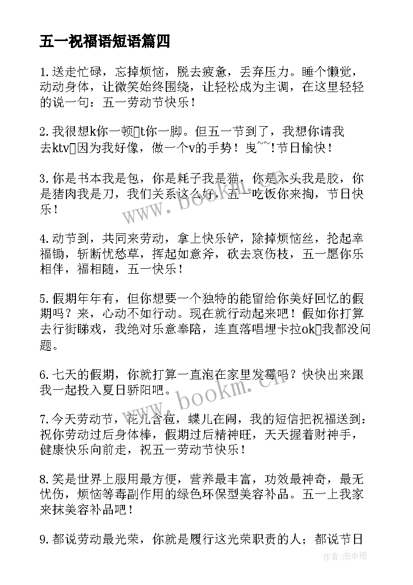 2023年五一祝福语短语(模板8篇)