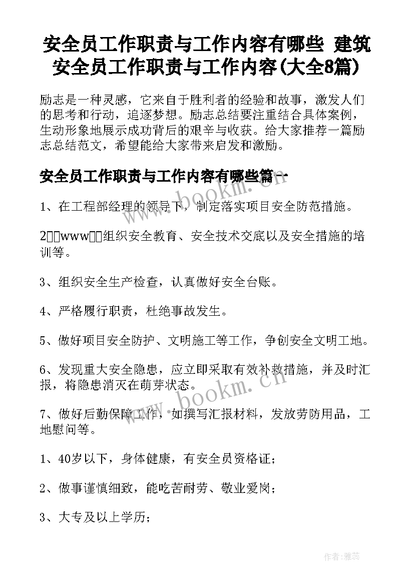 安全员工作职责与工作内容有哪些 建筑安全员工作职责与工作内容(大全8篇)