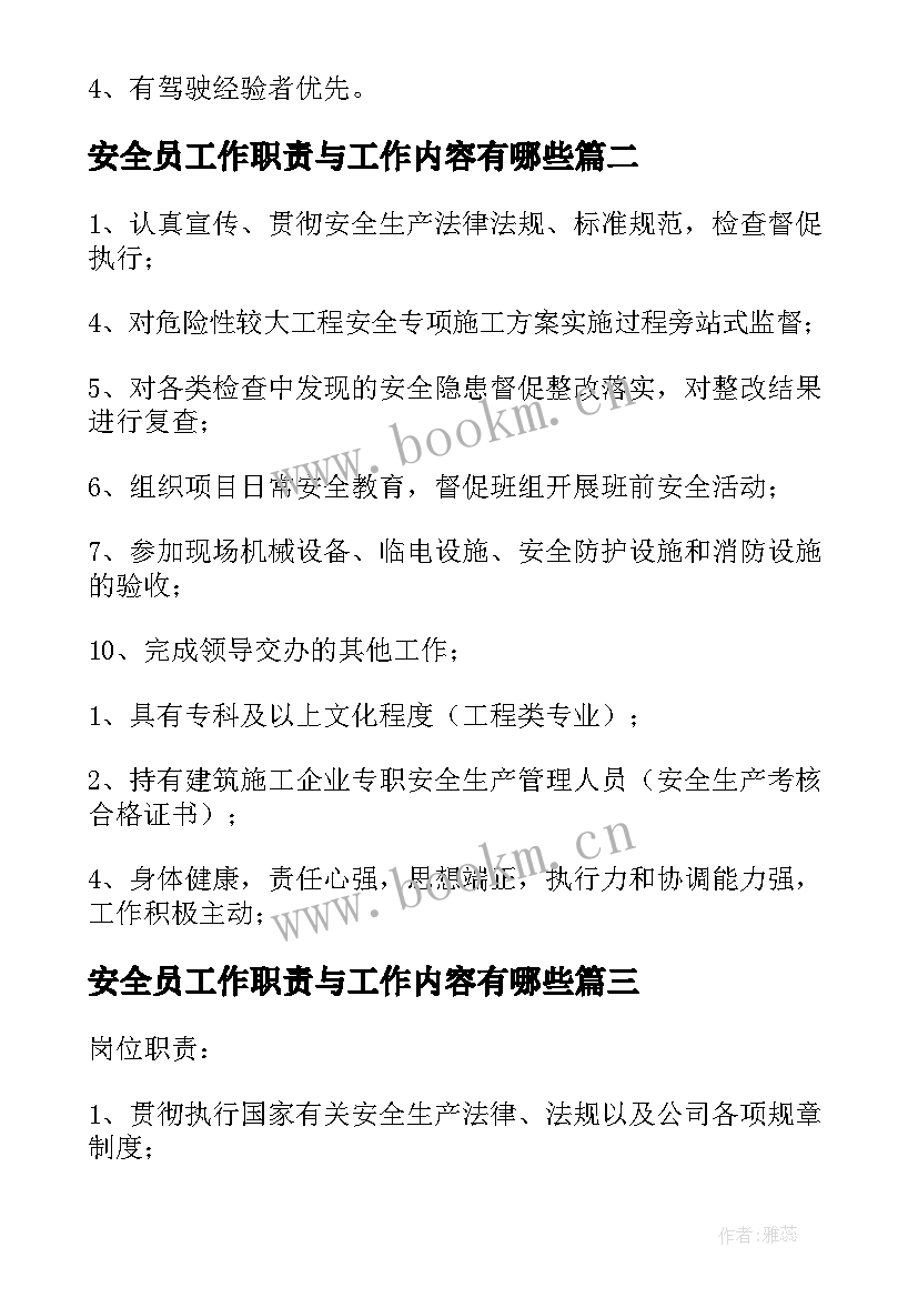 安全员工作职责与工作内容有哪些 建筑安全员工作职责与工作内容(大全8篇)