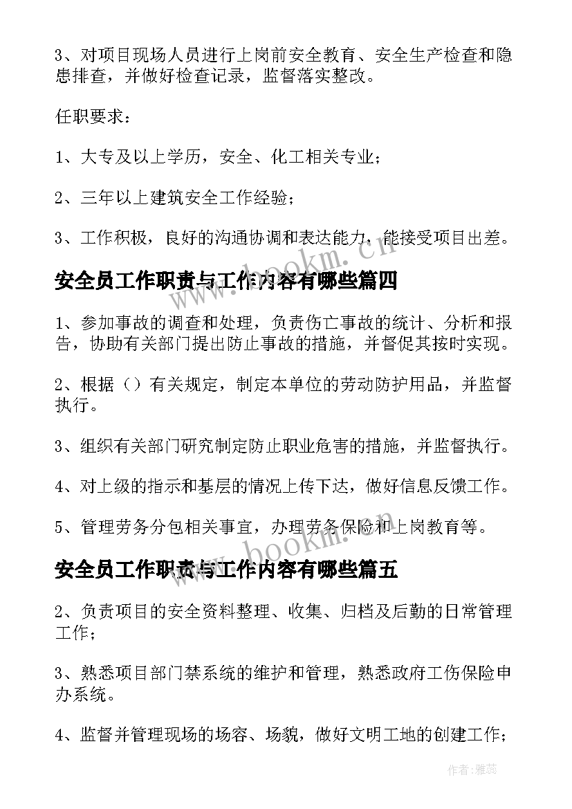 安全员工作职责与工作内容有哪些 建筑安全员工作职责与工作内容(大全8篇)