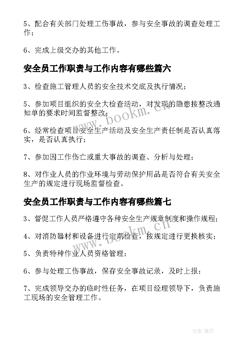 安全员工作职责与工作内容有哪些 建筑安全员工作职责与工作内容(大全8篇)