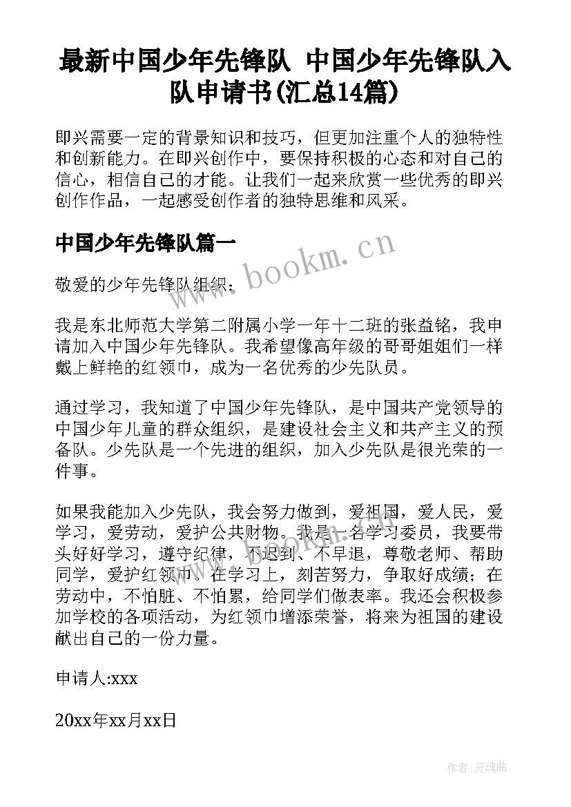 最新中国少年先锋队 中国少年先锋队入队申请书(汇总14篇)