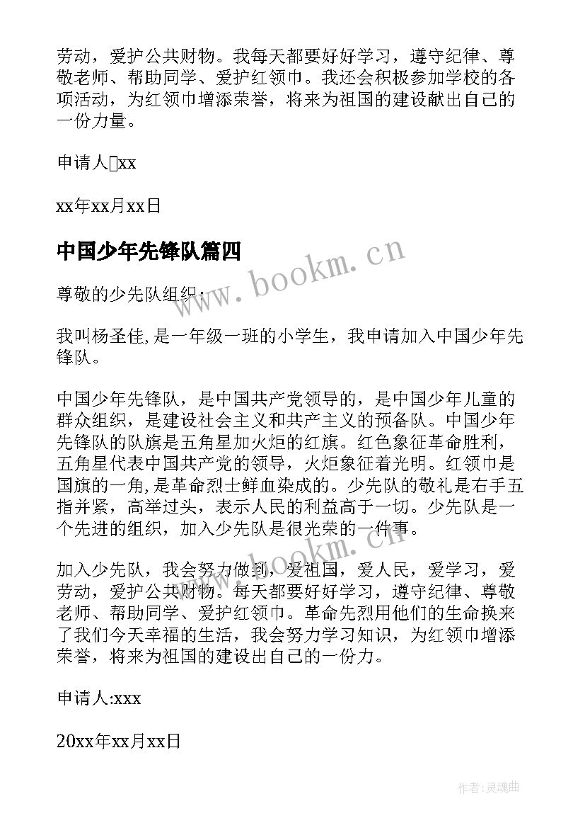 最新中国少年先锋队 中国少年先锋队入队申请书(汇总14篇)