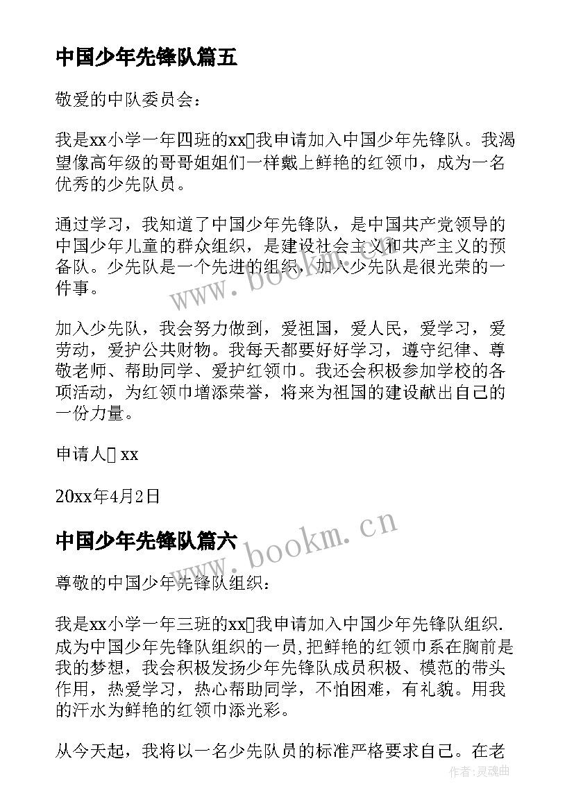 最新中国少年先锋队 中国少年先锋队入队申请书(汇总14篇)