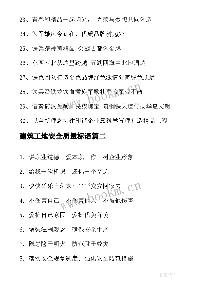 建筑工地安全质量标语 工地安全质量标语(大全13篇)