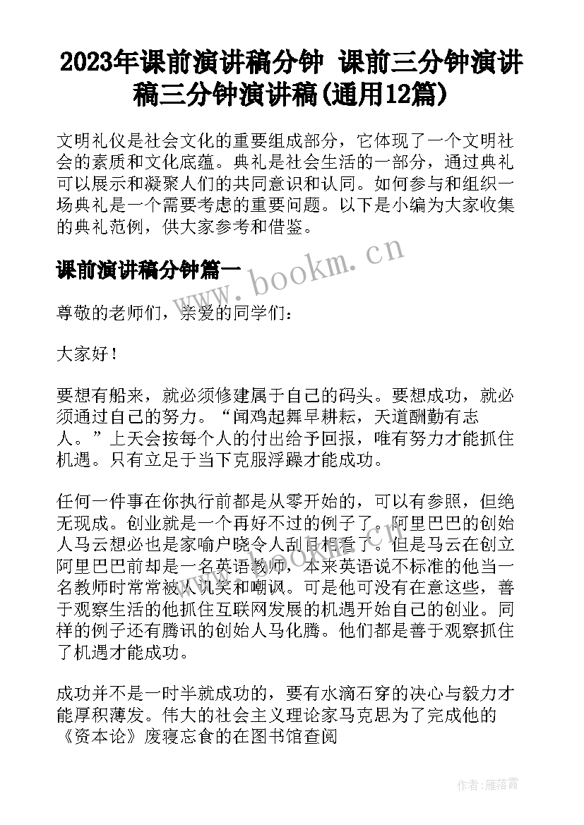 2023年课前演讲稿分钟 课前三分钟演讲稿三分钟演讲稿(通用12篇)