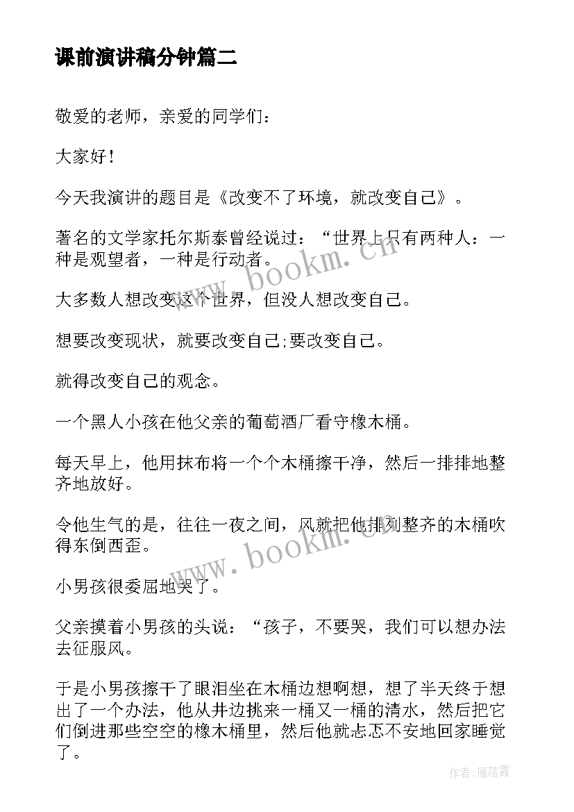 2023年课前演讲稿分钟 课前三分钟演讲稿三分钟演讲稿(通用12篇)