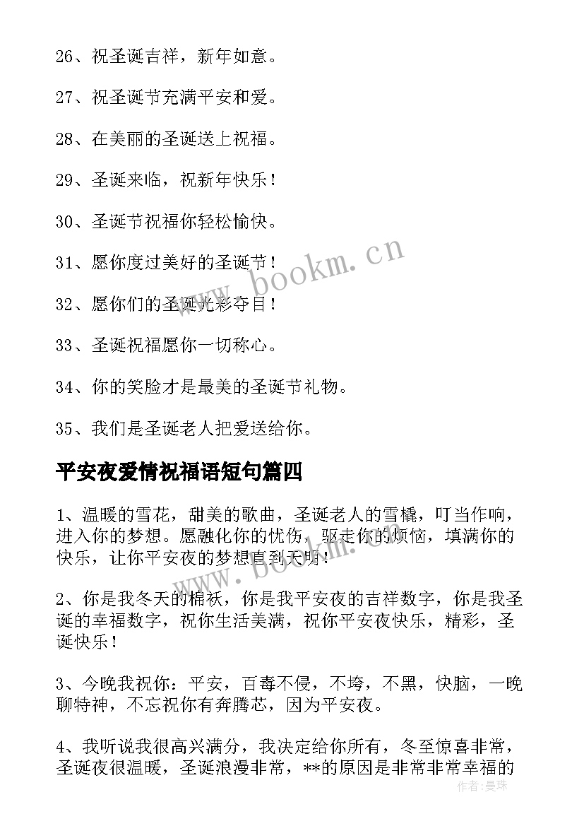 平安夜爱情祝福语短句(汇总13篇)