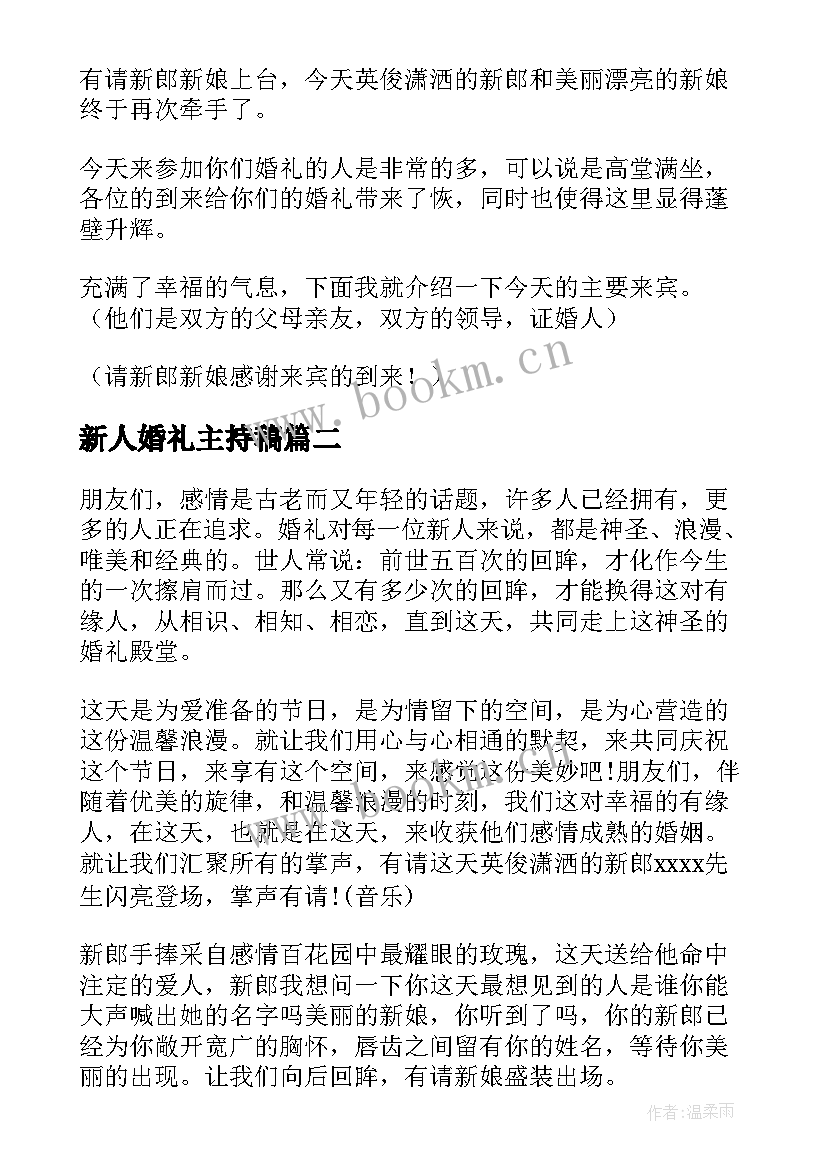 2023年新人婚礼主持稿 新人婚礼主持词(实用16篇)