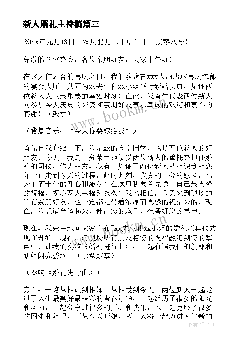 2023年新人婚礼主持稿 新人婚礼主持词(实用16篇)