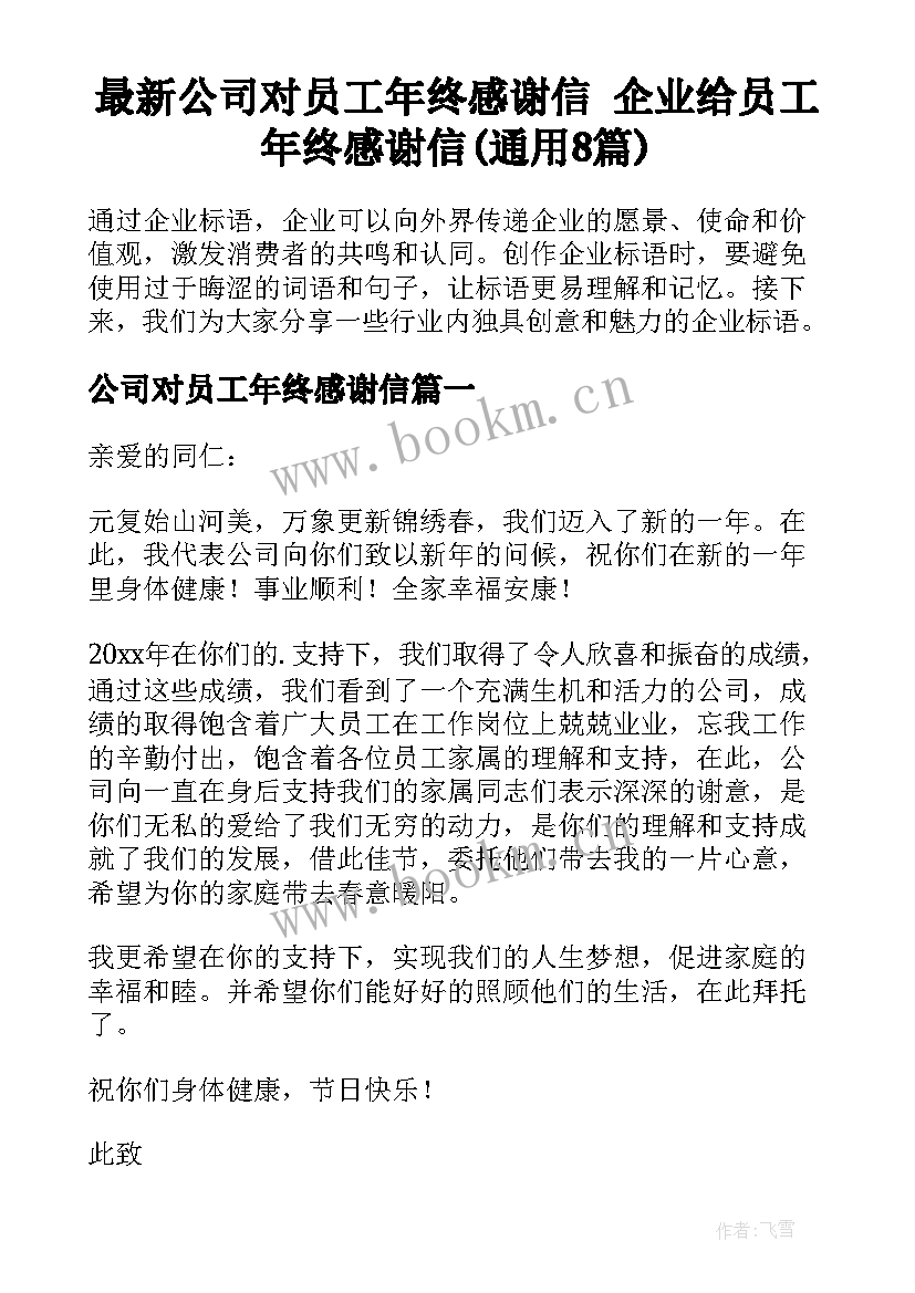 最新公司对员工年终感谢信 企业给员工年终感谢信(通用8篇)