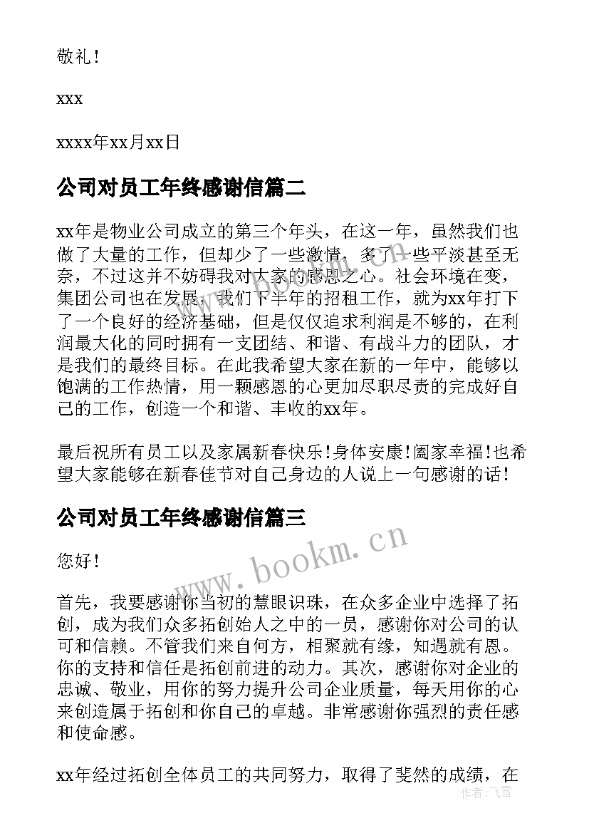 最新公司对员工年终感谢信 企业给员工年终感谢信(通用8篇)