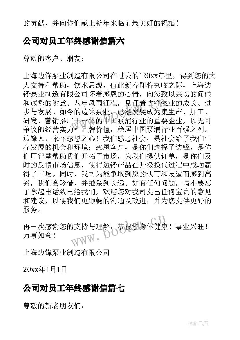 最新公司对员工年终感谢信 企业给员工年终感谢信(通用8篇)