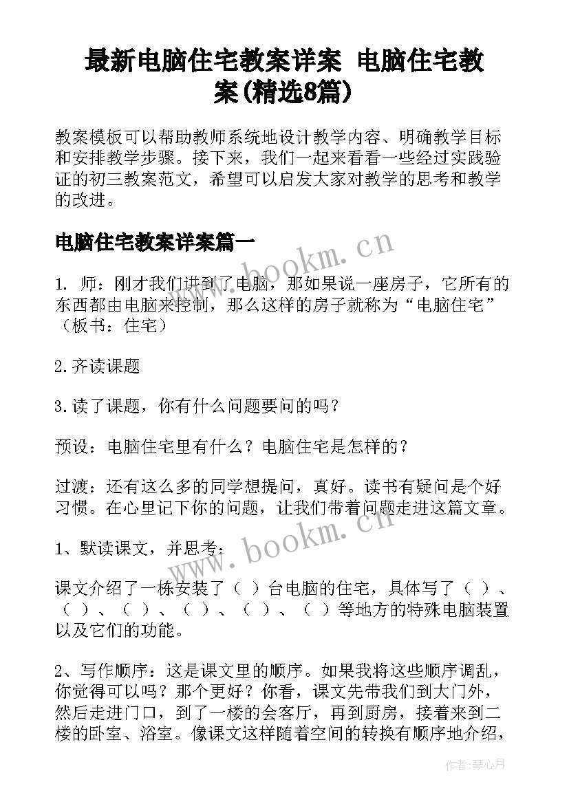 最新电脑住宅教案详案 电脑住宅教案(精选8篇)